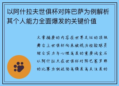 以阿什拉夫世俱杯对阵巴萨为例解析其个人能力全面爆发的关键价值