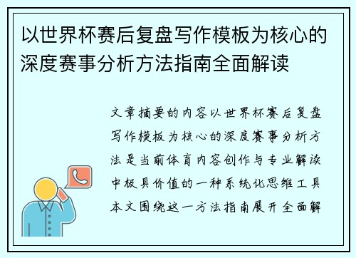 以世界杯赛后复盘写作模板为核心的深度赛事分析方法指南全面解读