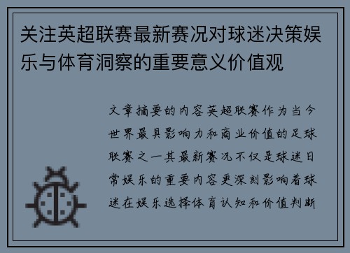 关注英超联赛最新赛况对球迷决策娱乐与体育洞察的重要意义价值观