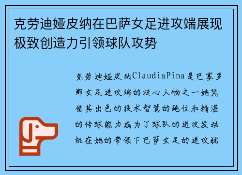 克劳迪娅皮纳在巴萨女足进攻端展现极致创造力引领球队攻势 克劳迪娅皮纳在巴萨女足进攻端展现极致创造力引领球队攻势