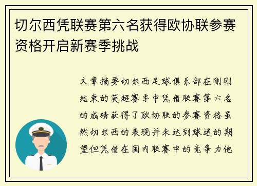 切尔西凭联赛第六名获得欧协联参赛资格开启新赛季挑战