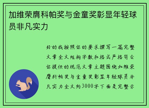 加维荣膺科帕奖与金童奖彰显年轻球员非凡实力