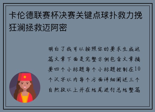 卡伦德联赛杯决赛关键点球扑救力挽狂澜拯救迈阿密