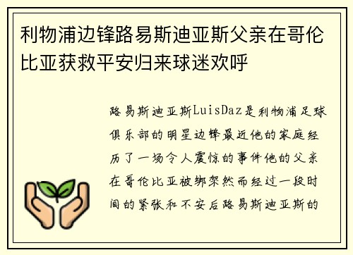 利物浦边锋路易斯迪亚斯父亲在哥伦比亚获救平安归来球迷欢呼
