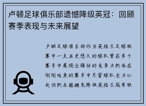 卢顿足球俱乐部遗憾降级英冠：回顾赛季表现与未来展望