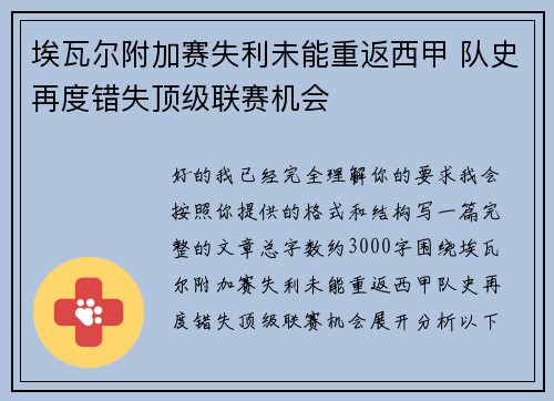 埃瓦尔附加赛失利未能重返西甲 队史再度错失顶级联赛机会