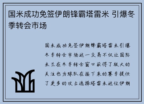 国米成功免签伊朗锋霸塔雷米 引爆冬季转会市场