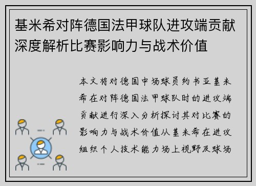 基米希对阵德国法甲球队进攻端贡献深度解析比赛影响力与战术价值