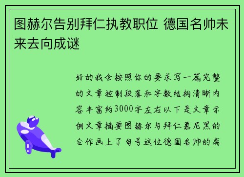 图赫尔告别拜仁执教职位 德国名帅未来去向成谜