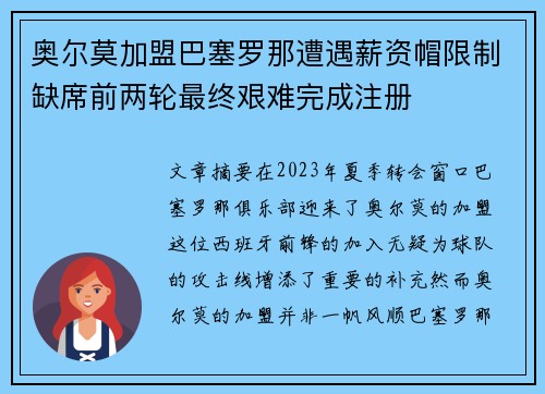 奥尔莫加盟巴塞罗那遭遇薪资帽限制缺席前两轮最终艰难完成注册 奥尔莫加盟巴塞罗那遭遇薪资帽限制缺席前两轮最终艰难完成注册