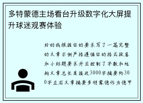 多特蒙德主场看台升级数字化大屏提升球迷观赛体验 多特蒙德主场看台升级数字化大屏提升球迷观赛体验