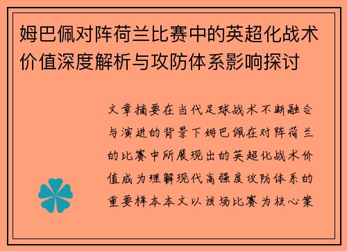 姆巴佩对阵荷兰比赛中的英超化战术价值深度解析与攻防体系影响探讨