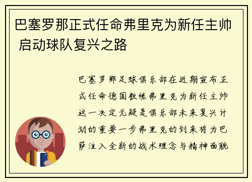 巴塞罗那正式任命弗里克为新任主帅 启动球队复兴之路 巴塞罗那正式任命弗里克为新任主帅 启动球队复兴之路
