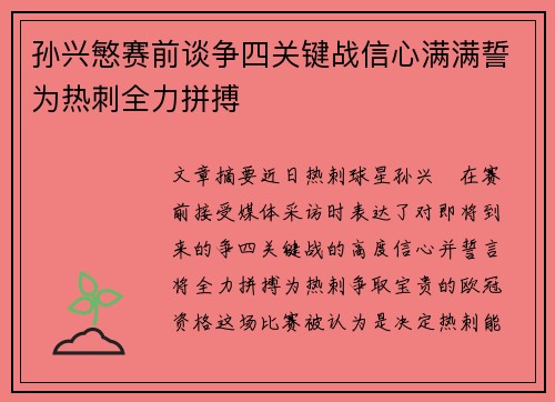 孙兴慜赛前谈争四关键战信心满满誓为热刺全力拼搏