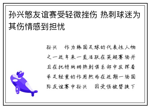 孙兴慜友谊赛受轻微挫伤 热刺球迷为其伤情感到担忧 孙兴慜友谊赛受轻微挫伤 热刺球迷为其伤情感到担忧