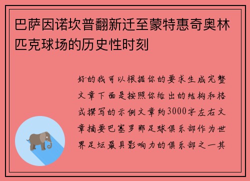 巴萨因诺坎普翻新迁至蒙特惠奇奥林匹克球场的历史性时刻 巴萨因诺坎普翻新迁至蒙特惠奇奥林匹克球场的历史性时刻