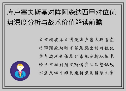 库卢塞夫斯基对阵阿森纳西甲对位优势深度分析与战术价值解读前瞻