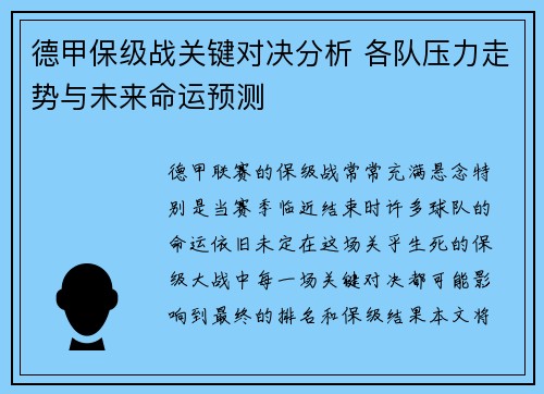 德甲保级战关键对决分析 各队压力走势与未来命运预测 德甲保级战关键对决分析 各队压力走势与未来命运预测