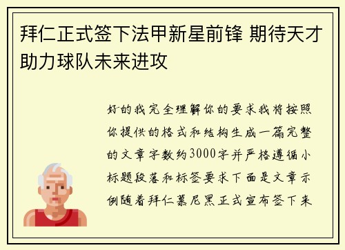 拜仁正式签下法甲新星前锋 期待天才助力球队未来进攻