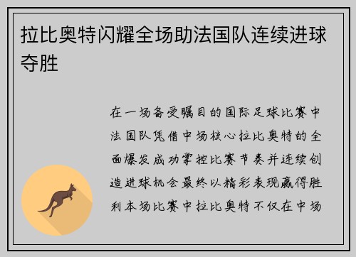 拉比奥特闪耀全场助法国队连续进球夺胜