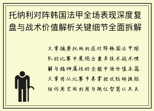 托纳利对阵韩国法甲全场表现深度复盘与战术价值解析关键细节全面拆解