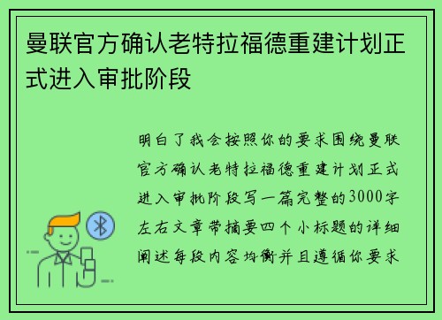 曼联官方确认老特拉福德重建计划正式进入审批阶段