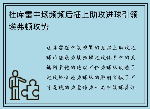 杜库雷中场频频后插上助攻进球引领埃弗顿攻势 杜库雷中场频频后插上助攻进球引领埃弗顿攻势