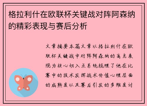 格拉利什在欧联杯关键战对阵阿森纳的精彩表现与赛后分析 格拉利什在欧联杯关键战对阵阿森纳的精彩表现与赛后分析