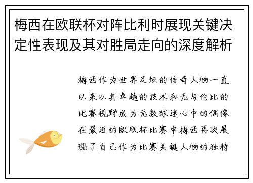 梅西在欧联杯对阵比利时展现关键决定性表现及其对胜局走向的深度解析 梅西在欧联杯对阵比利时展现关键决定性表现及其对胜局走向的深度解析