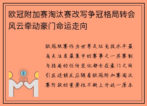 欧冠附加赛淘汰赛改写争冠格局转会风云牵动豪门命运走向 欧冠附加赛淘汰赛改写争冠格局转会风云牵动豪门命运走向
