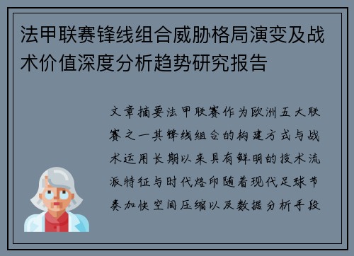 法甲联赛锋线组合威胁格局演变及战术价值深度分析趋势研究报告 法甲联赛锋线组合威胁格局演变及战术价值深度分析趋势研究报告