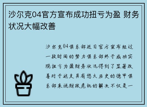 沙尔克04官方宣布成功扭亏为盈 财务状况大幅改善