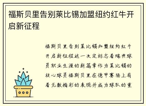 福斯贝里告别莱比锡加盟纽约红牛开启新征程