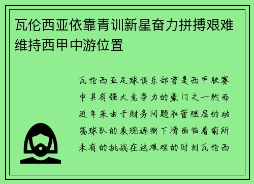 瓦伦西亚依靠青训新星奋力拼搏艰难维持西甲中游位置 瓦伦西亚依靠青训新星奋力拼搏艰难维持西甲中游位置