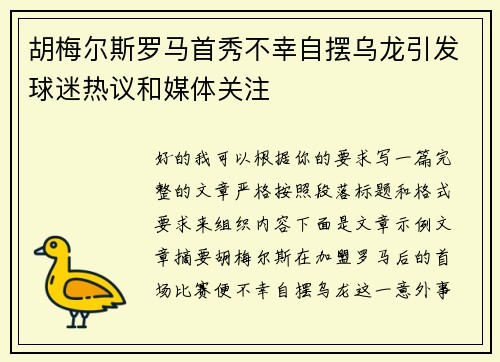 胡梅尔斯罗马首秀不幸自摆乌龙引发球迷热议和媒体关注