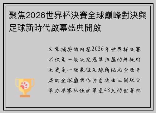 聚焦2026世界杯決賽全球巔峰對決與足球新時代啟幕盛典開啟