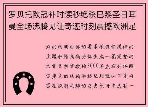 罗贝托欧冠补时读秒绝杀巴黎圣日耳曼全场沸腾见证奇迹时刻震撼欧洲足坛