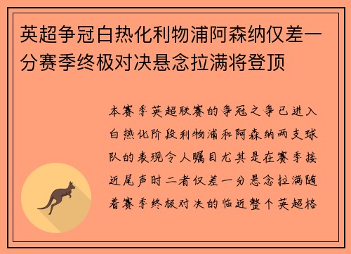 英超争冠白热化利物浦阿森纳仅差一分赛季终极对决悬念拉满将登顶