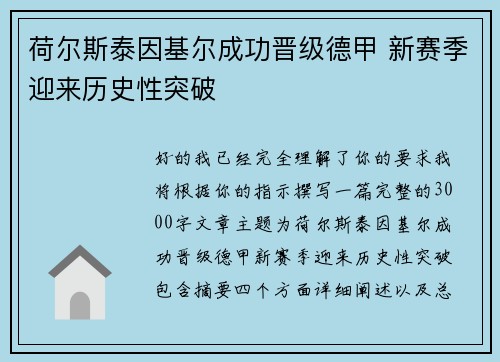 荷尔斯泰因基尔成功晋级德甲 新赛季迎来历史性突破
