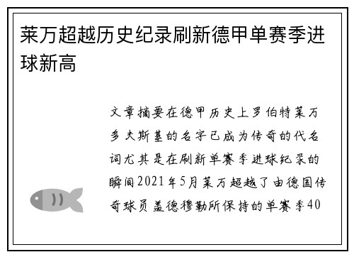 莱万超越历史纪录刷新德甲单赛季进球新高