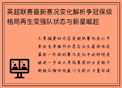 英超联赛最新赛况变化解析争冠保级格局再生变强队状态与新星崛起 英超联赛最新赛况变化解析争冠保级格局再生变强队状态与新星崛起