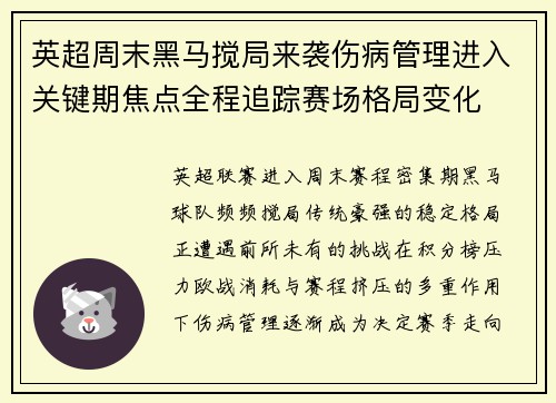 英超周末黑马搅局来袭伤病管理进入关键期焦点全程追踪赛场格局变化