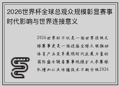 2026世界杯全球总观众规模彰显赛事时代影响与世界连接意义