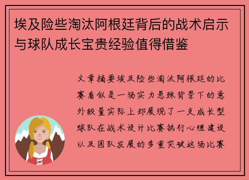 埃及险些淘汰阿根廷背后的战术启示与球队成长宝贵经验值得借鉴