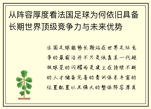 从阵容厚度看法国足球为何依旧具备长期世界顶级竞争力与未来优势