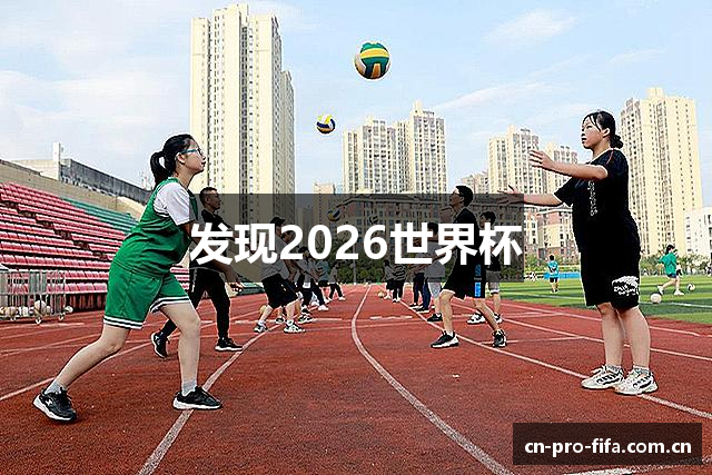 发现2026世界杯